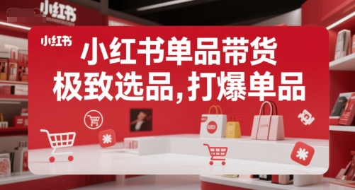 小红书单品带货,极致选品,打爆单品(更新)-冒泡网
