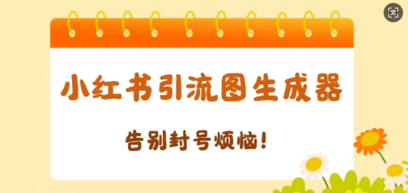 【加强版】小红书引流图生成器,生成的图片直接发送至小红薯私信即可-冒泡网