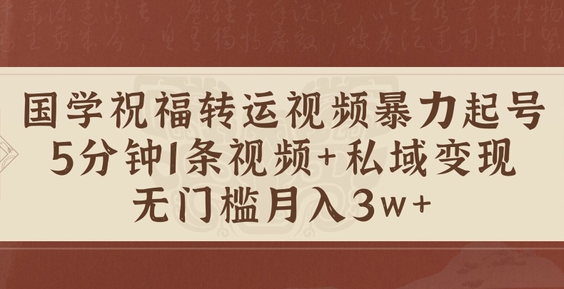 国学祝福转运视频暴力起号，5分钟1条视频+玄学粉私域变现，无门槛月入过W-冒泡网