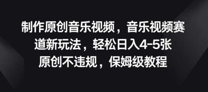 制作原创音乐视频,音乐视频赛道新玩法,原创不违规,保姆级教程-冒泡网
