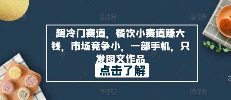 超冷门赛道，餐饮小赛道赚大钱，市场竞争小，一部手机，只发图文作品-冒泡网