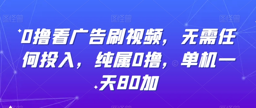 0撸看广告刷视频,无需任何投入,纯属0撸,单机一天80加-冒泡网