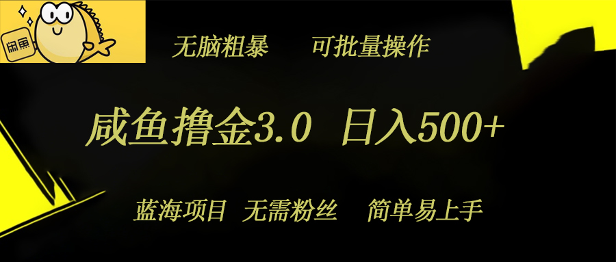 咸鱼撸金3.0项目，日入几张，无脑简单粗暴，蓝海项目-冒泡网