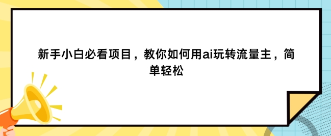 新手小白必看项目，教你如何用ai玩转流量主，简单轻松-冒泡网