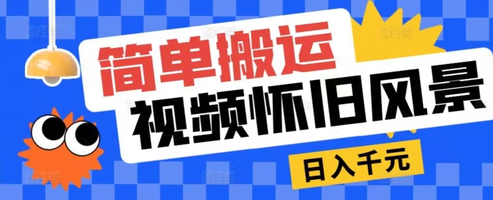 简单搬运，视频号怀旧风景玩法，视频收益月超万-冒泡网