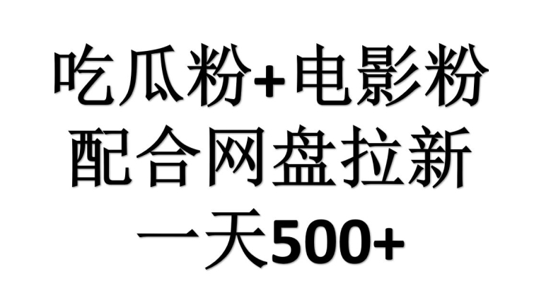 吃瓜粉+电影粉配合网盘拉新，单挑链接高达16-冒泡网