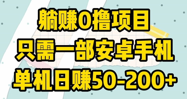 躺赚0撸项目,只需一部安卓手机,单机日赚50-200+-冒泡网