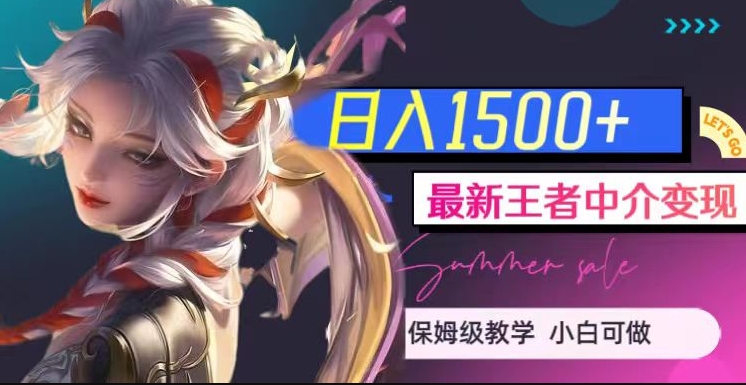 最新王者中介变现，日入1500+（教程+软件+1000G王者教学素材）【揭秘】-冒泡网