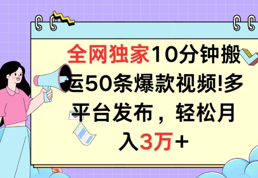 全网独家教学,10分钟搬运80条爆款视频,百分百过原创,多平台发布,长期项目-冒泡网