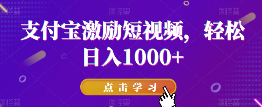 支付宝激励短视频,轻松日入1000+-冒泡网