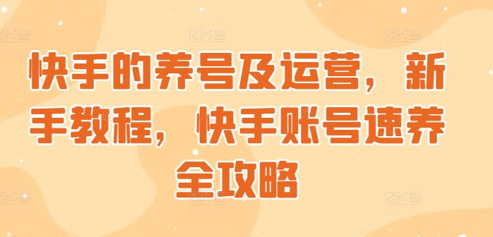 快手的养号及运营,新手教程,快手账号速养全攻略-冒泡网