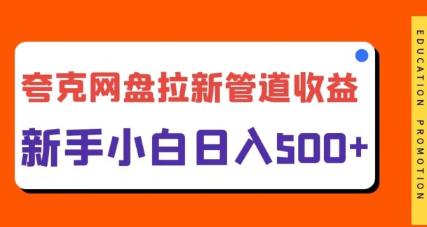 夸克网盘拉新，日入几张，合适新手小白-冒泡网