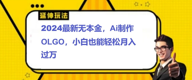 最新无本金接单制作LOGO，小白也可轻松过W-冒泡网