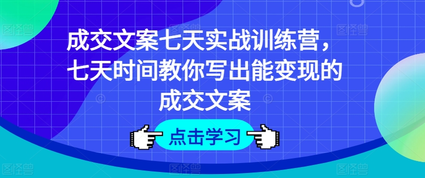 成交文案七天实战训练营,七天时间教你写出能变现的成交文案-冒泡网