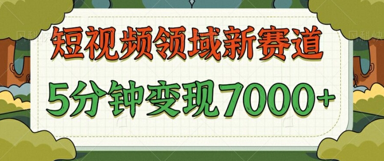 爆笑三国短视频赛道领域，每条都爆，视频收益 7k， 5 分钟原创，多种变现-冒泡网