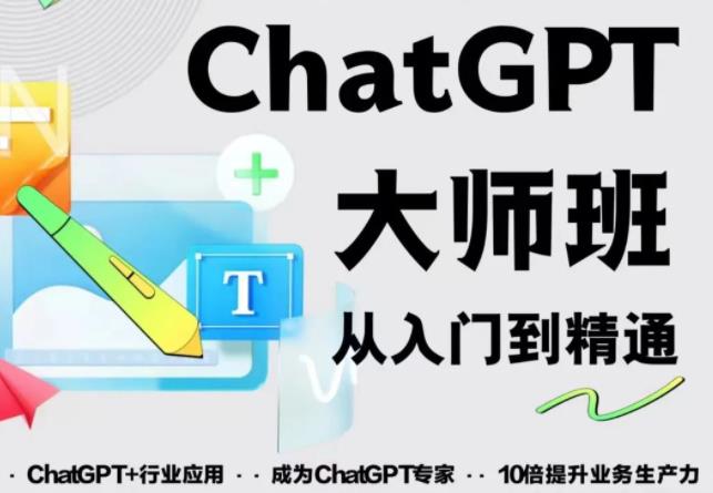 2023最新ChatGPT培训班：玩赚ChatGPT从入门到精通，自动写各种爆款脚本【0426更新】-冒泡网
