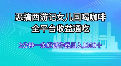 AI技术恶搞西游记，小白容易上手，一天轻松1000+-冒泡网