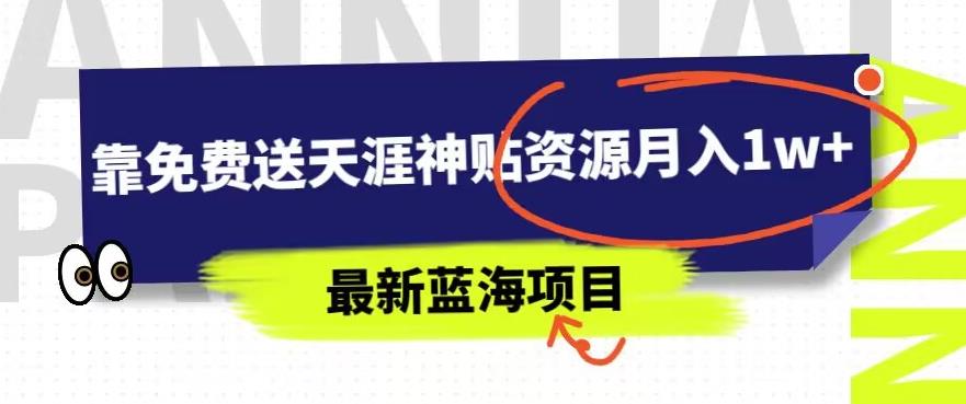 最新蓝海项目，靠免费送天涯神贴资源月入1w+，究竟是怎么做到的-冒泡网
