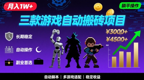 三款游戏自动搬砖，月入1W+，长期稳定收益副业项目，全程躺平操作【揭秘】-冒泡网