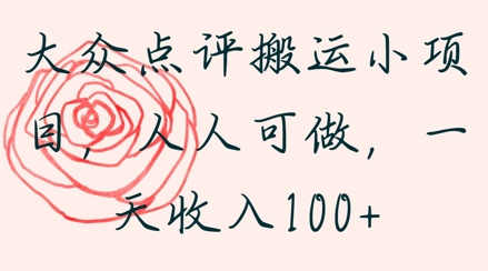 大众点评搬运小项目，人人可做，一天收入1张-冒泡网