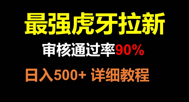 虎牙拉新,审核通过率90%,最强玩法,日入500+-冒泡网
