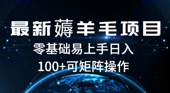 最新薅羊毛项目，一个广告五毛钱，提现无门槛，一个手机最高收益14-冒泡网