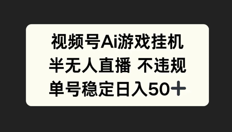 视频号AI游戏挂JI,半无人直播不违规,单号稳定日入50+-冒泡网