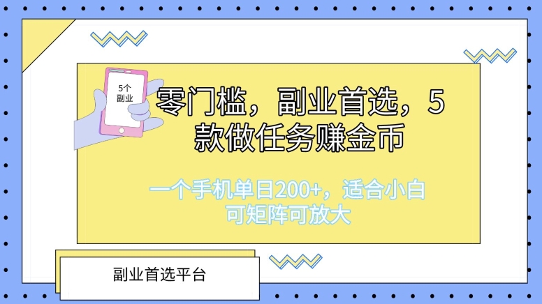 零门槛,副业首选,5款做任务赚金币,一个手机单日1张,适合小白,可矩阵可放大-冒泡网