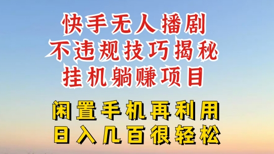 快手无人直播不违规技巧,真正躺赚的玩法,不封号不违规【揭秘】-冒泡网