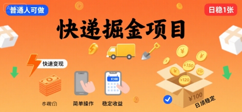 快递掘金项目，一个普通人快速变现的项目，一天稳定1张-冒泡网