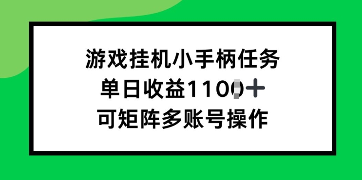 游戏挂JI小手柄任务，单日收益破1k，可矩阵多账号操作-冒泡网