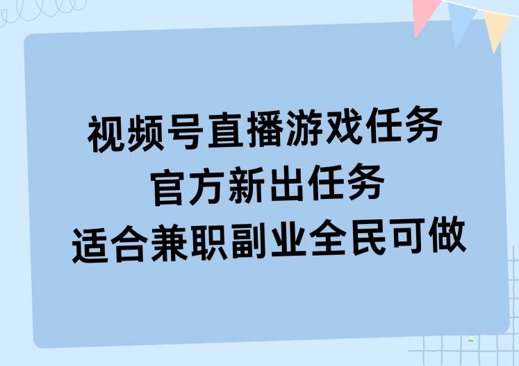 视频号直播游戏任务，操作简单，适合兼职副业全民可做-冒泡网