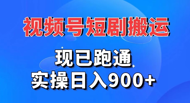 视频号短剧搬运,现已跑通,实操日入900+-冒泡网