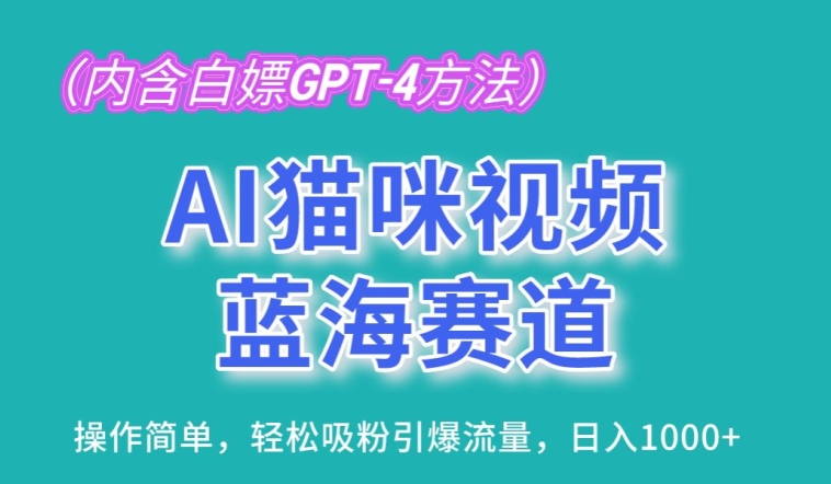 AI猫咪视频蓝海赛道，操作简单，轻松吸粉引爆流量，日入1K【揭秘】-冒泡网