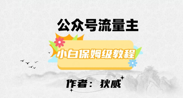 最新红利赛道公众号流量主项目，从0-1每天十几分钟，收入1000+【揭秘】-冒泡网