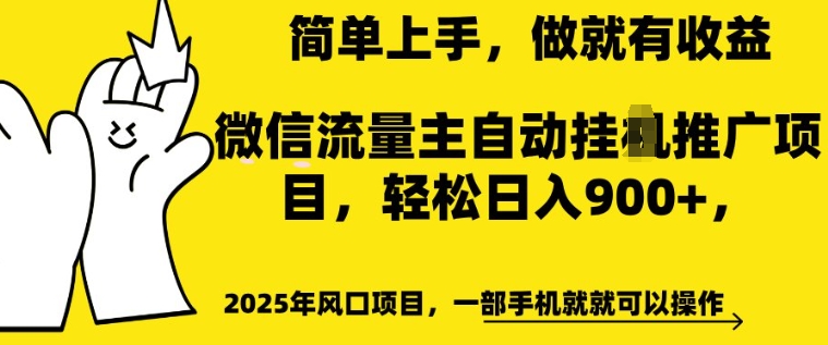 2025年风口项目，微信流量主自动推广，轻松日入多张，简单上手，做就有收益，一部手机就就可以操作-冒泡网