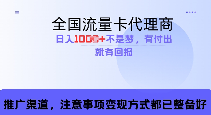 流量卡代理商，零成本高回报，日入1k不再是梦-冒泡网