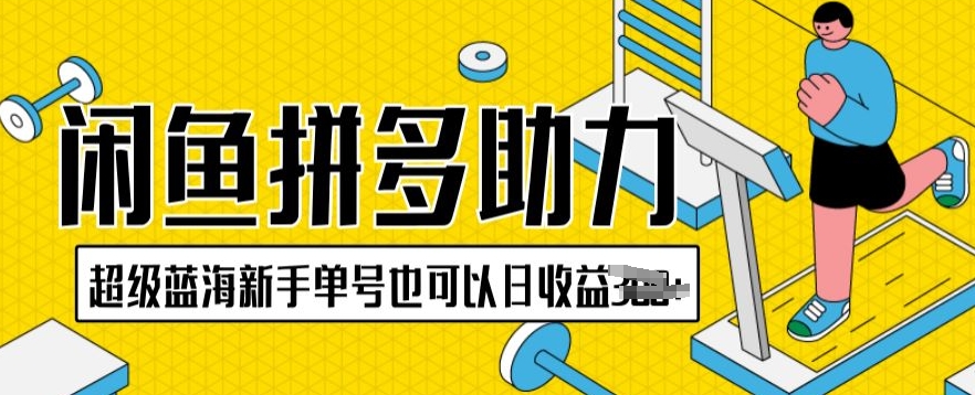 闲鱼拼多多助力项目超级蓝海新手单号也可以日收益300+-冒泡网