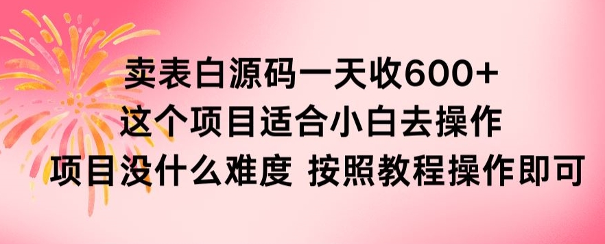抖音卖表白源码一天收600纯利润项目简单按照教程即可-冒泡网