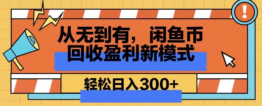 从无到有，闲鱼币回收盈利新模式，轻松日入300+-冒泡网