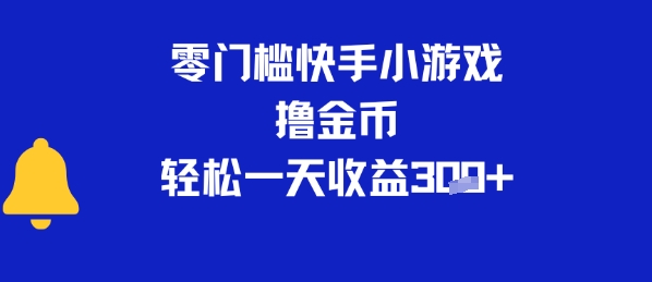0门槛快手小游戏撸金币,轻松一天收益3张-冒泡网