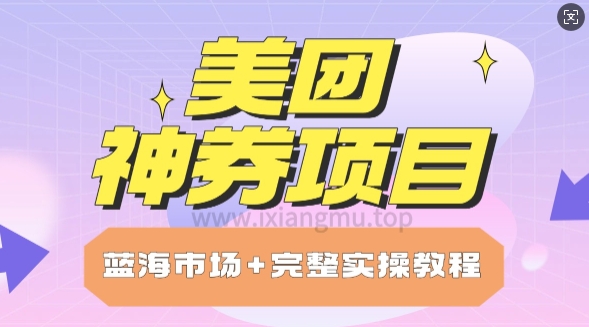 美团神券项目_保姆级教程_上手单日破100-冒泡网