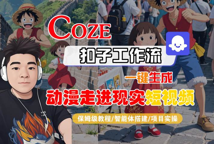 COZE扣子工作流一键生成，动漫走进现实短视频，保姆级教程-智能体搭建-项目实操-冒泡网