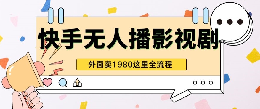 快手无人直播影视剧短剧全教程外面收割1980超强引流版-冒泡网