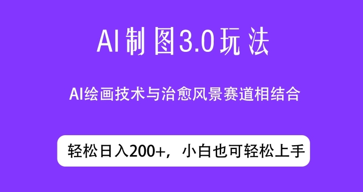 ai制图3.0玩法，仅靠制作图片发布视频日入200.制作简单，小白也能轻松上手-冒泡网