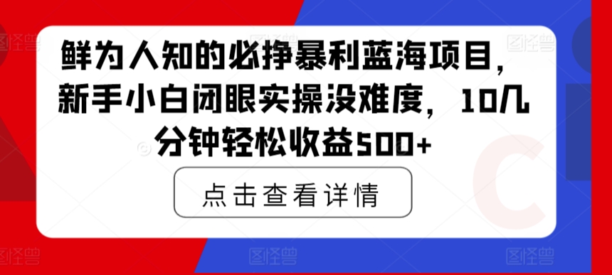 鲜为人知的必挣暴利蓝海项目,新手小白闭眼实操没难度,10几分钟轻松收益500+-冒泡网