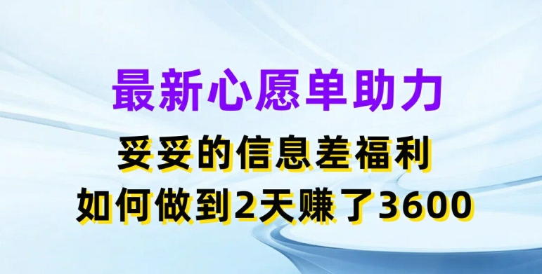 最新心愿单助力,妥妥的信息差福利,两天赚了3.6K【揭秘】-冒泡网