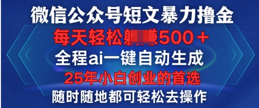 微信公众号短文撸金，全程ai一键自动生成，每天轻松变现5张，小白创业的首选-冒泡网