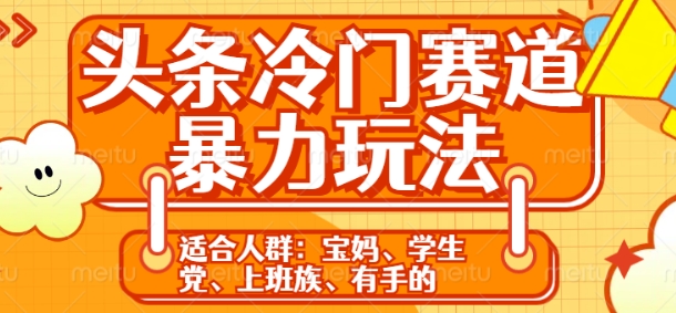 头条冷门赛道暴力玩法，轻松上手，5分钟一个原创，机不可失-冒泡网