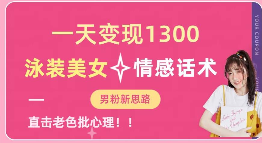 一天变现1300，泳装美女+情感话术，提供素材，无脑矩阵操作【揭秘】-冒泡网